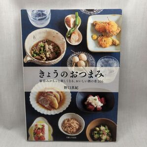 きょうのおつまみ 家呑みがもっと楽しくなる、おいしい酒の肴106 野口真紀/著