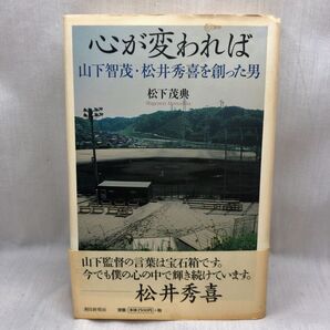 心が変われば 山下智茂・松井秀喜を創った男 松下茂典/著