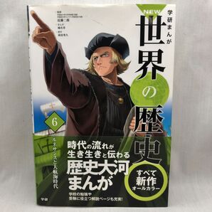 学研まんがNEW世界の歴史 6 (学研まんが NEW世界の歴史 6) 近藤二郎/監修