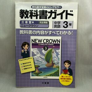 教科書ガイド 三省堂版完全準拠 ニュークラウン 中学英語 3年/三省堂 (編者)