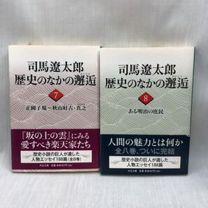 司馬遼太郎 歴史のなかの邂逅 7巻&8巻セット
