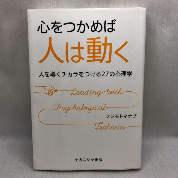 心をつかめば人は動く 人を導くチカラをつける27の心理学 フジモトマナブ/著