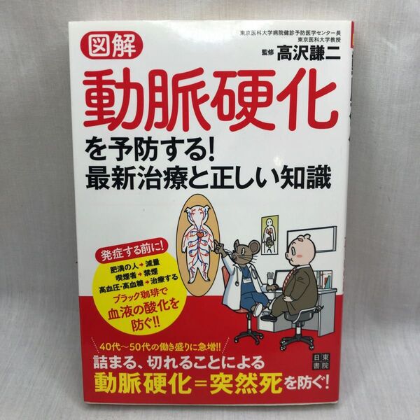 図解動脈硬化を予防する!最新治療と正しい知識 高沢謙二/監修