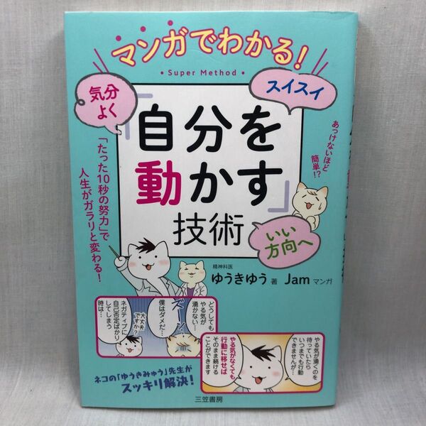 マンガでわかる!気分よく・スイスイ・いい方向へ「自分を動かす」技術 (マンガでわかる!気分よく・スイスイ・いい) ゆうきゆう/著