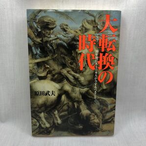 大転換の時代 10年後に笑う日本人が今するべきこと 原田武夫/著