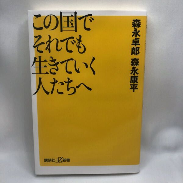 この国でそれでも生きていく人たちへ (講談社+α新書 96-2C) 森永卓郎/〔著〕 森永康平/〔著〕