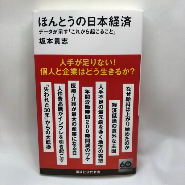 ほんとうの日本経済 データが示す「これから起こること」 (講談社現代新書 2756) 坂本貴志/著