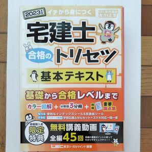 宅建士合格のトリセツ基本テキスト イチから身につく 2023年版 合格のトリセツ 宅建士 基本テキスト