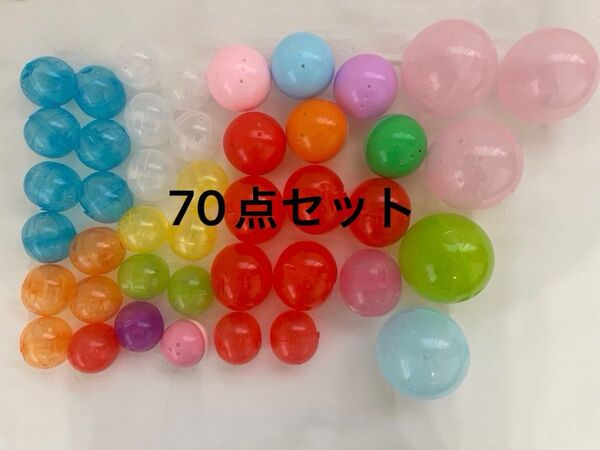 ガチャ ガチャガチャ カプセルトイ 空カプセル 70点セット