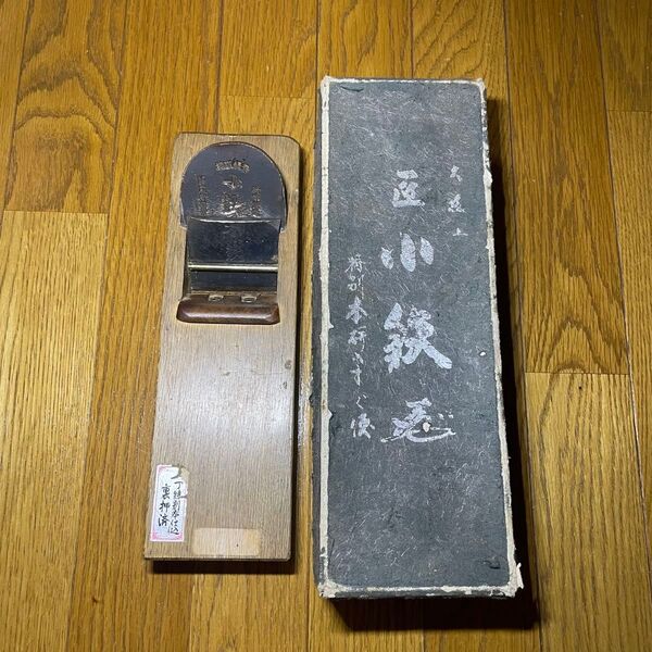 大工道具 小鉄 鉋 かんな 寸八