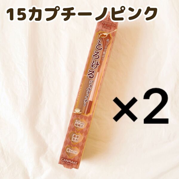 キャンメイク クリーミータッチライナー 15 カプチーノピンク アイライナー 2本 ペンシルアイライナー CANMAKE 新品