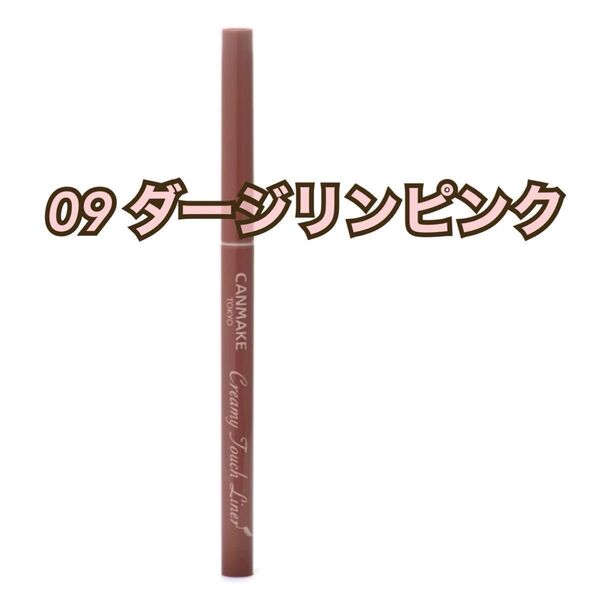 キャンメイク クリーミータッチライナー 09 ダージリンピンク アイライナー ジェルアイライナー ジェルライナー 極細