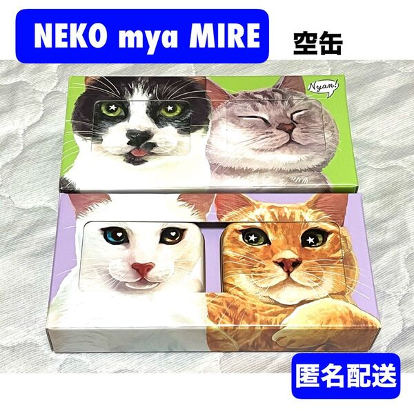 可愛い ネコ 空缶 ねこみゃみれ メリー 送料無料 小物入れ ケース 収納 インテリア