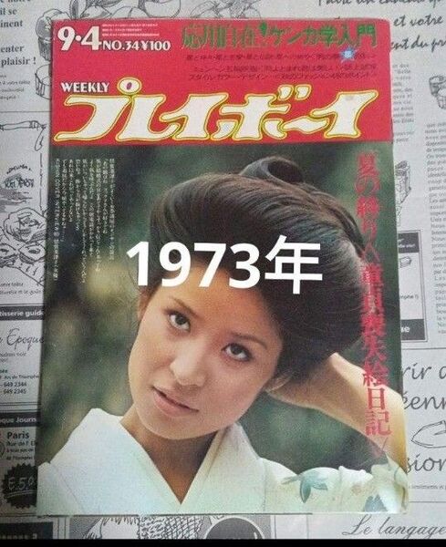 週刊プレイボーイ昭和48年