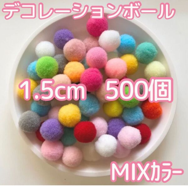 ポンポンボール 1.5cm 500個 ミックス ぼんてん 手芸パーツ 夏休み工作 カラフル デコレーションボール 大容量