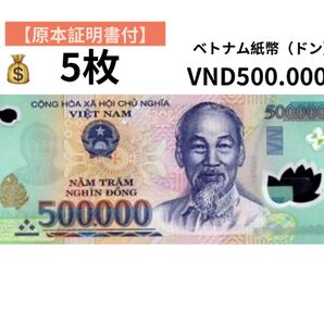 【原本証明書付】ベトナム50万ドン5枚