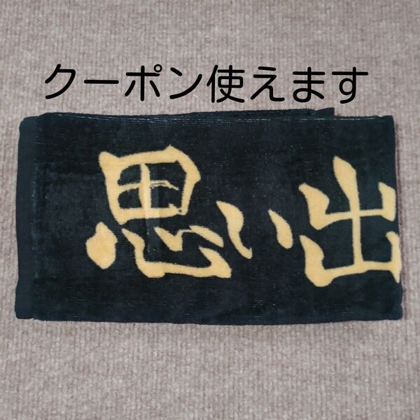《新品未使用》ハイキュー しまむら 横断幕 フェイスタオル 1枚 稲荷崎高校 思い出なんかいらん