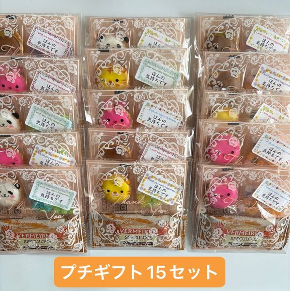 プチギフト15セット・お菓子3個入り・ほんの気持ちです