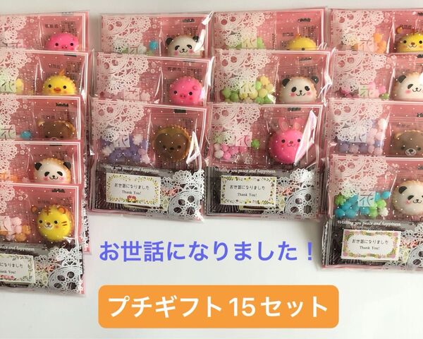 プチギフト15セット・お菓子3個入り・お世話になりました!