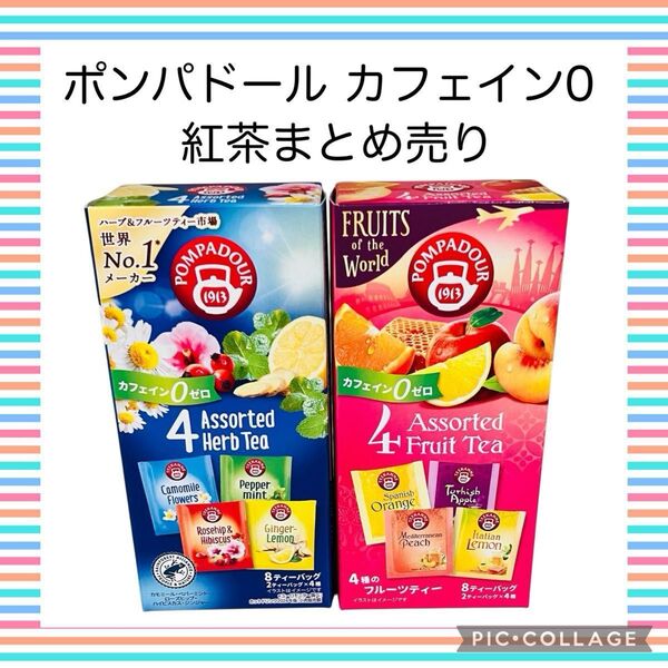 ポンパドール ハーブティー 紅茶 ティーバッグ まとめ売り マタニティ飲料 カフェイン0 ノンカフェイン フルーツティー