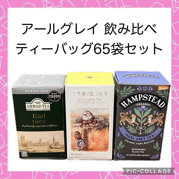 アールグレイ 紅茶 飲み比べセット アーマッドティー アリスグレイティー ハムステッド ティーバッグ まとめ売り 65袋