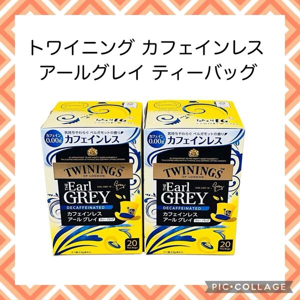 トワイニング カフェインレス アールグレイ 紅茶 ティーバッグ まとめ売り