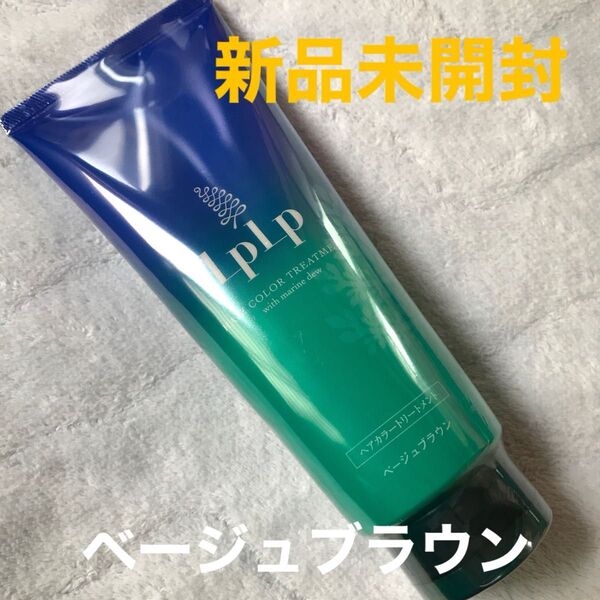 LPLP ヘアカラートリートメント ベージュブラウン【新品】【未開封】