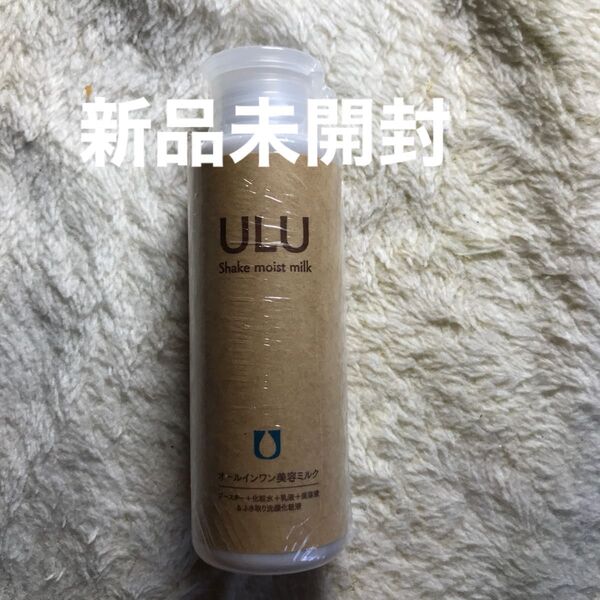 ULU シェイクモイストミルク 110mL【新品】【未開封】