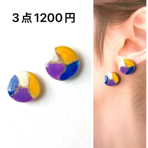 No.246ハンドメイドピアス イヤリング レジン ノンホール 青 紫 黄色