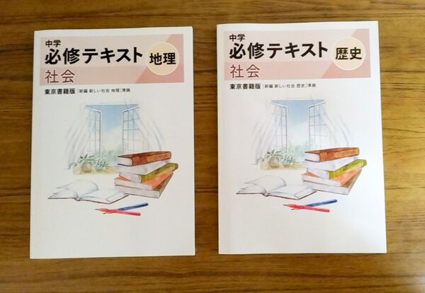 2025改訂版 中学必修テキスト 地理・歴史 東京書籍準拠 解答と解説 サポートブック付属