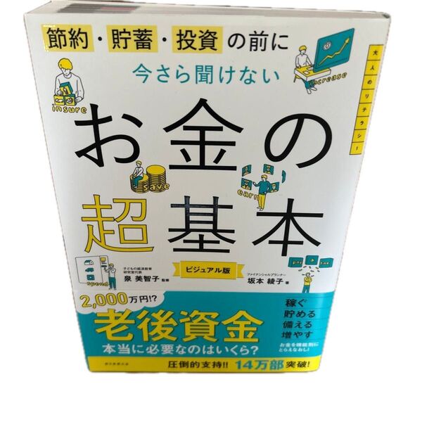 お金の超基本 ビジュアル版 泉美智子監修 坂本綾子著