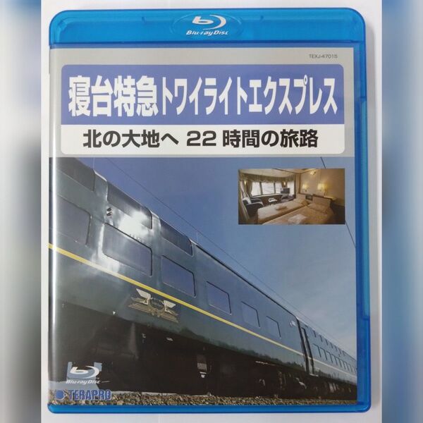 寝台特急トワイライトエクスプレス 〜北の大地へ 22時間の旅路〜 Blu-ray