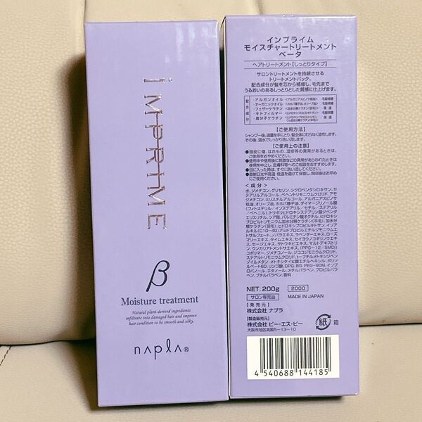 【未開封2個セット】インプライム モイスチャートリートメント ベータ