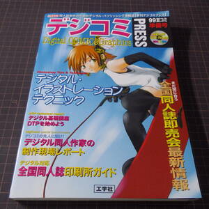 [希少]【同人誌制作のためのデジタル・パブリッシング情報誌】『季刊デジコミPRESS 99夏コミ準備号』[付録CD-ROM未開封]■管理番号H2-992