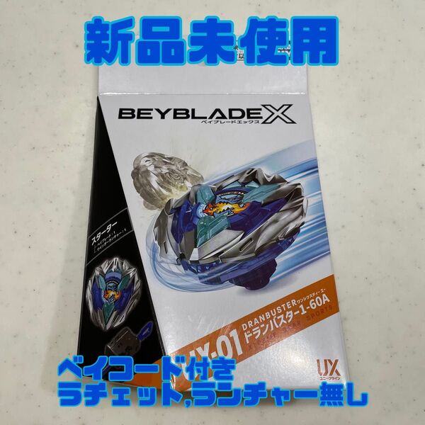 ベイブレードX ドランバスター 1-60A 新品未使用