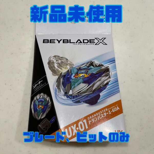 ベイブレードX ドランバスター 1-60A ブレード ビット 新品未使用