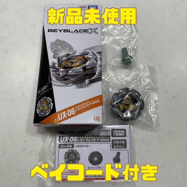 ベイブレードX レオンクレスト 7-60GN ブレード ビット 新品未使用