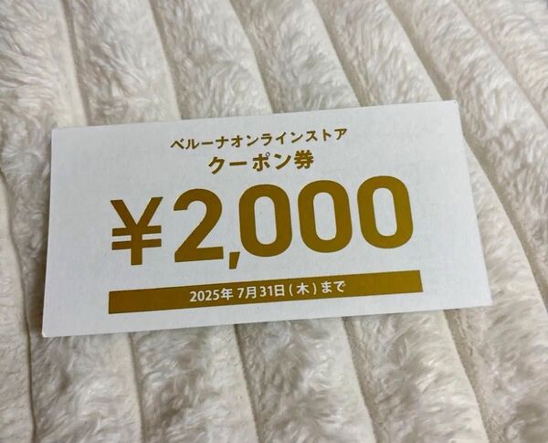 ベルーナオンラインストア クーポン券 ベルーナ ベルーナオンライン