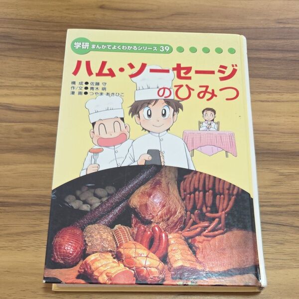 学研 まんがでよくわかるシリーズ39 ハム・ソーセージのひみつ