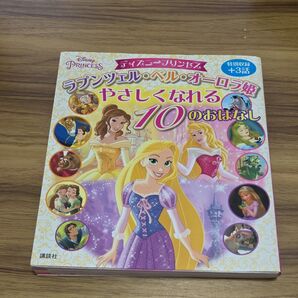 ディズニープリンセス やさしくなれる10のおはなし
