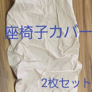 座椅子カバー Mサイズ 2枚セット