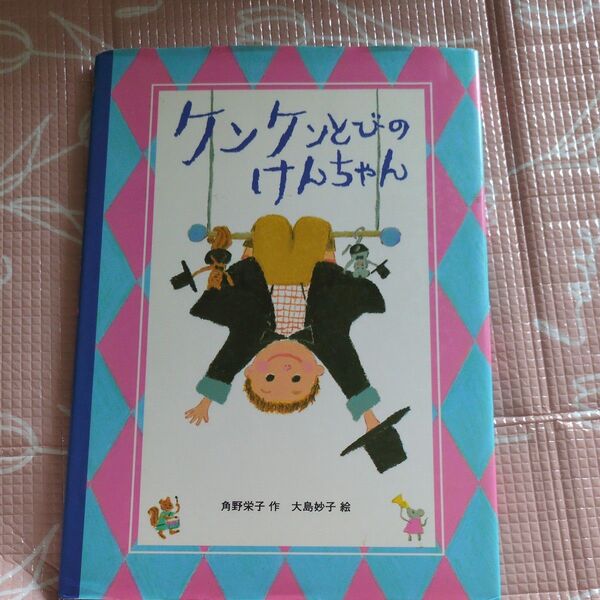 ケンケンとびのけんちゃん (あかね創作えほん 37) 角野栄子/作 大島妙子/絵