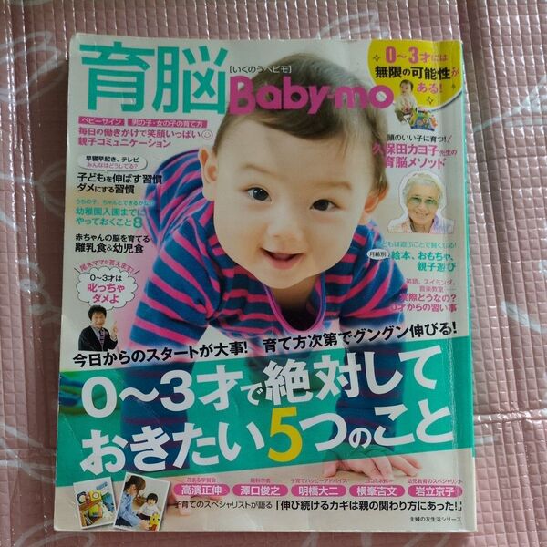 育脳Baby−mo 主婦の友生活シリーズ/主婦の友社