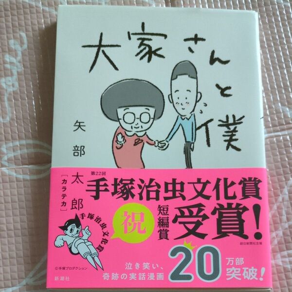 大家さんと僕 矢部太郎/著