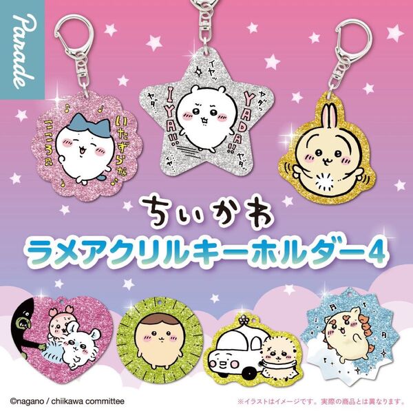 ちいかわ ラメアクリルキーホルダー4 ハチワレ ラッコ ガチャガチャ