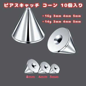 ボディピアス キャッチ コーン 10個入り 16ゲージ 5mm