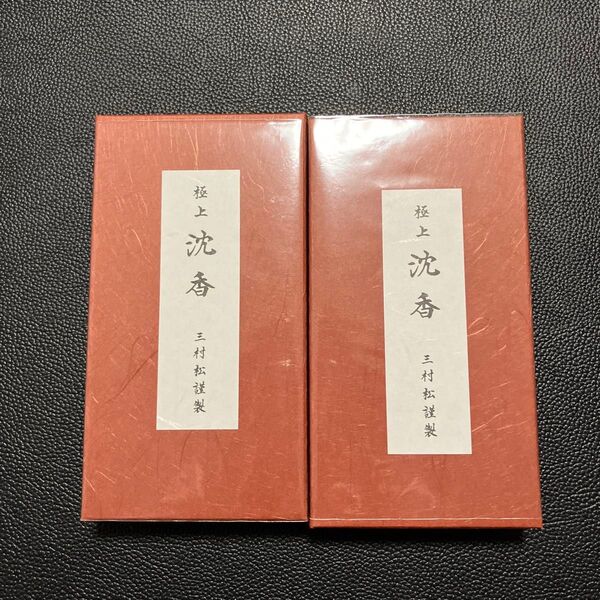 三村松 極上沈香 天然香料100% 線香 2箱セット