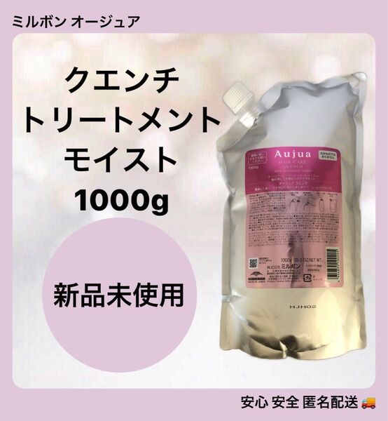 ミルボン オージュア ヘアケア クエンチ トリートメントモイスト 1000g