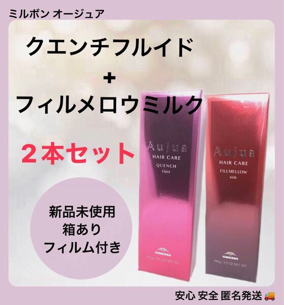 【2本セット】ミルボン オージュア クエンチ フルイド 100g 1本 + オージュアフィルメロウミルク 100g 1本