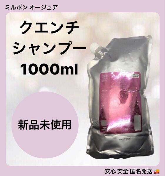 ミルボン オージュア ヘアケア クエンチ シャンプー 1000ml